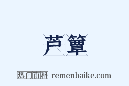 芦簟是什么意思的图片